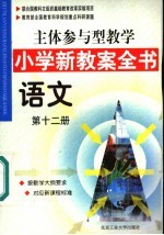 主体参与型教学小学新教案全书  语文  第12册