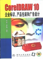 CorelDRAW 10企业标识、产品包装和广告设计