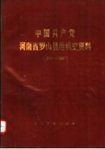 中国共产党河南省罗山县组织史资料  1925-1987