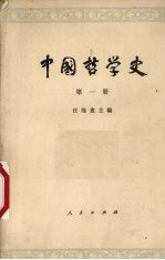 中国哲学史  第1册  先秦部分