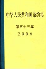 中华人民共和国条约集  第53集  2006