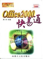 Office 2000快易通