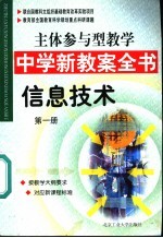 主体参与型教学中学新教案全书  信息技术  第1册