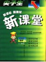 尖子生  新课标  新教材  新课堂  人教版  四年级数学  下