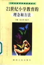 小学教师素质教育读本