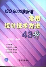 ISO 9000族标准常用统计技术方法43种