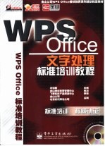 WPS Office文字处理标准培训教程