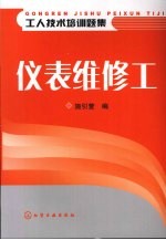 工人技术培训题集  仪表维修工