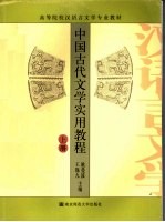 中国古代文学实用教程  上