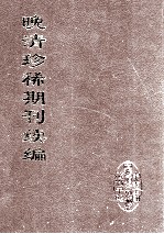 晚清珍稀期刊续编  全40册  21