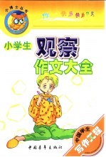 小学生观察作文大全