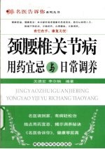 颈腰椎关节病用药宜忌与日常调养