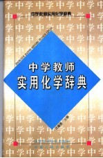 中学教师实用化学辞典