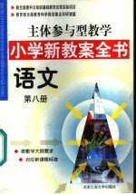 主体参与型教学小学新教案全书  语文  第8册