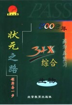 2002年3+X高考生物总复习