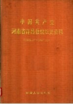 中国共产党河南省许昌县组织史资料  1925.10-1987.10