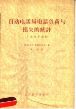 自动电话局电话负荷与损失的统计  十进位步进制