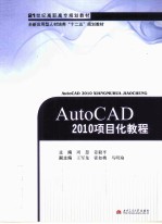 AutoCAD 2010项目化教程