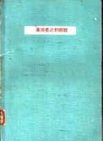 台湾产之对虾类  渔业专辑第27号