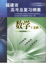 福建省高考总复习纲要  2009年  数学  （文科）