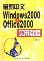 最新中文Windows 2000和Office 2000实用教程