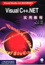 Visual C++.NET实用教程