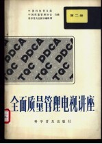 全面质量管理电视讲座  第2册  质量与效益