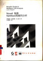 NOVELL指南 NetWare区域网分析