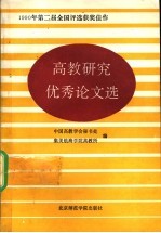 高教研究优秀论文选  1990年  第二届  全国评选获奖作品