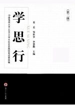 学·思·行  中国地质大学（北京）大学生社会实践优秀成果选编  第2辑