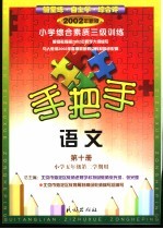 手把手  小学综合素质三级训练  语文  第10册