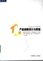 产品创新设计与思维