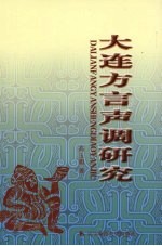 大连方言声调研究