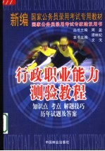 行政职业能力测验教程  知识点  考点  解题技巧  历年试题及答案