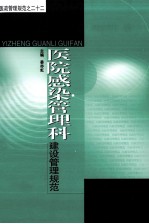 医院感染管理科建设管理规划