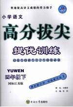 高分拔尖提优训练：语文  四年级下  （国标江苏版）