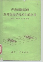 声表面波原理及其在电子技术中的应用