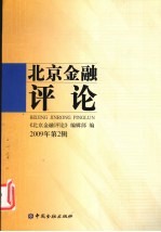 北京金融评论  2009  2辑