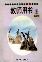 义务教育九年一贯制音乐教科书教师用书  第15册：八年级