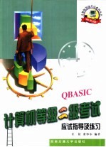 计算机等级二级考试应试指导及练习 QBASIC