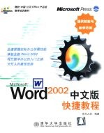 Word 2002中文版快捷教程