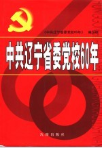 中共辽宁省委党校60年