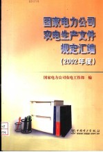 国家电力公司农电生产文件规定汇编  2002年度