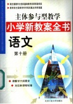 主体参与型教学小学新教案全书  语文  第10册