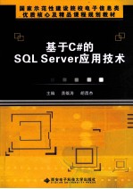 基于C# 的SQL Server应用技术