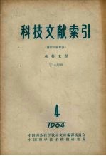 科技文献索引  特种文献部分  水利工程  1964  第4册  901-1200