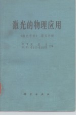 激光的物理应用  《激光手册》第5分册