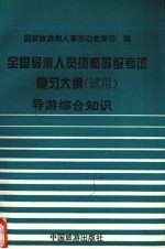 全国导游人员资格、等级考试复习大纲（试用）  导游专业综合知识