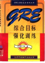 GRE综合目标强化训练