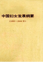 中国妇女发展纲要  1995-2000年